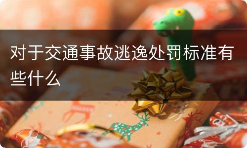 对于交通事故逃逸处罚标准有些什么