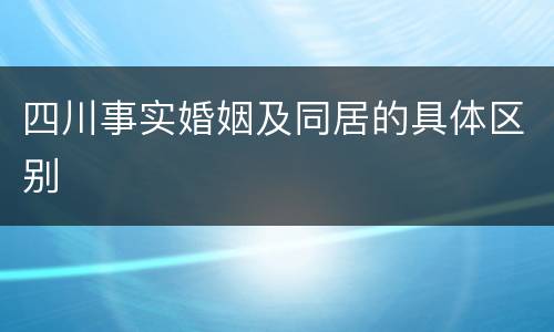 四川事实婚姻及同居的具体区别
