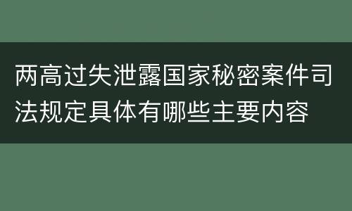 两高过失泄露国家秘密案件司法规定具体有哪些主要内容