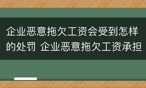 企业恶意拖欠工资会受到怎样的处罚 企业恶意拖欠工资承担什么风险