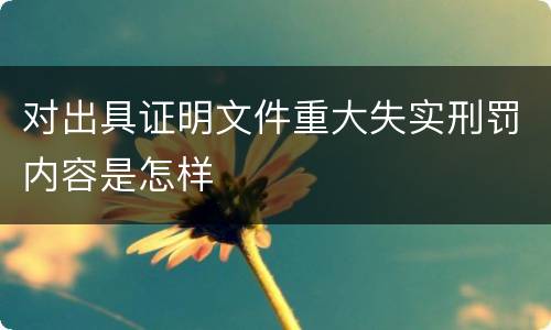 对出具证明文件重大失实刑罚内容是怎样
