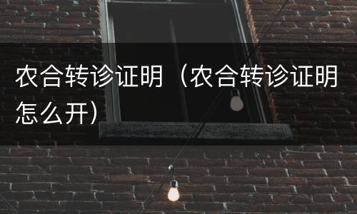 农合转诊证明（农合转诊证明怎么开）