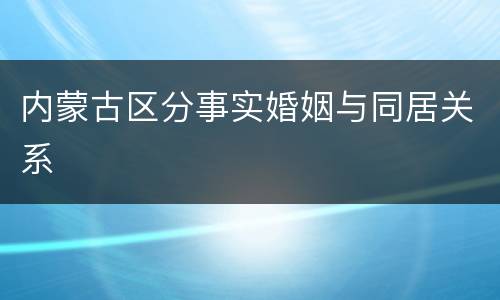 内蒙古区分事实婚姻与同居关系