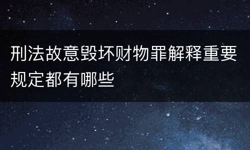 刑法故意毁坏财物罪解释重要规定都有哪些