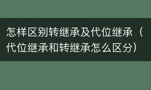 怎样区别转继承及代位继承（代位继承和转继承怎么区分）