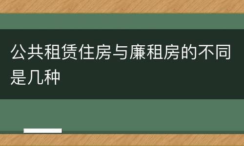 公共租赁住房与廉租房的不同是几种