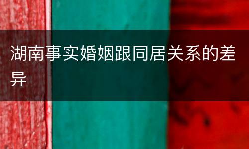 湖南事实婚姻跟同居关系的差异