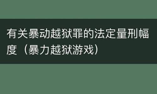 有关暴动越狱罪的法定量刑幅度（暴力越狱游戏）