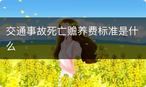 交通事故死亡赡养费标准是什么