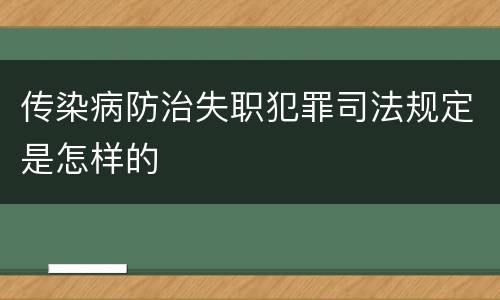 传染病防治失职犯罪司法规定是怎样的