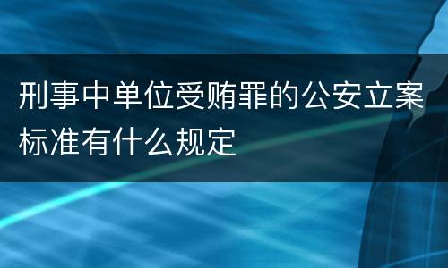 刑事中单位受贿罪的公安立案标准有什么规定