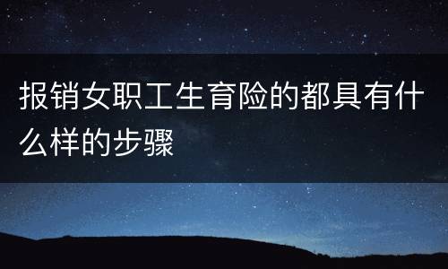 报销女职工生育险的都具有什么样的步骤