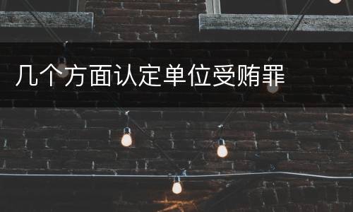 几个方面认定单位受贿罪