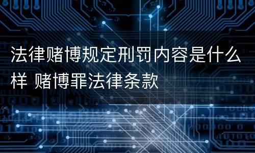 法律赌博规定刑罚内容是什么样 赌博罪法律条款