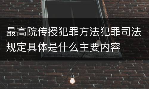 最高院传授犯罪方法犯罪司法规定具体是什么主要内容