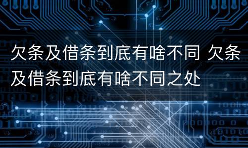 欠条及借条到底有啥不同 欠条及借条到底有啥不同之处