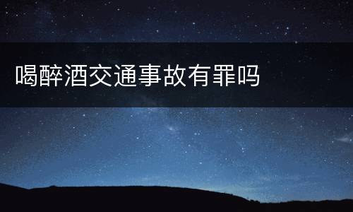 喝醉酒交通事故有罪吗