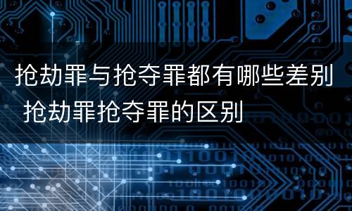 抢劫罪与抢夺罪都有哪些差别 抢劫罪抢夺罪的区别