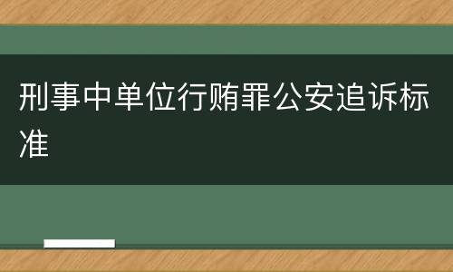 刑事中单位行贿罪公安追诉标准