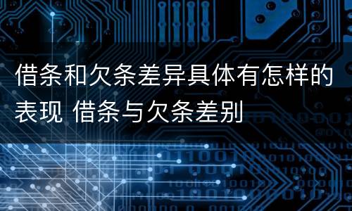 借条和欠条差异具体有怎样的表现 借条与欠条差别