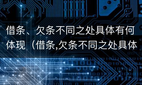 借条、欠条不同之处具体有何体现（借条,欠条不同之处具体有何体现法律效力）