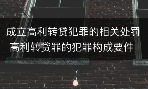 成立高利转贷犯罪的相关处罚 高利转贷罪的犯罪构成要件