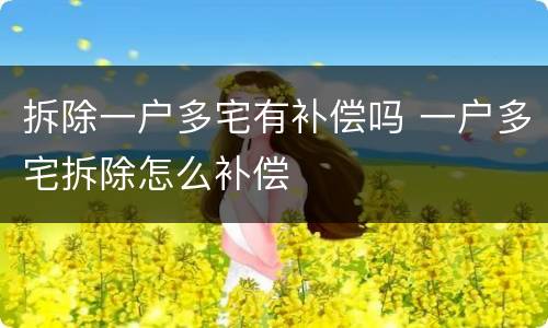 拆除一户多宅有补偿吗 一户多宅拆除怎么补偿