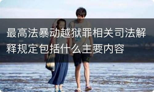 最高法暴动越狱罪相关司法解释规定包括什么主要内容