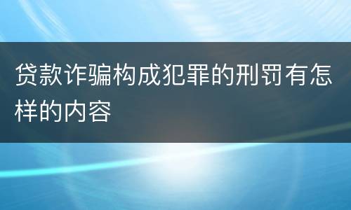贷款诈骗构成犯罪的刑罚有怎样的内容