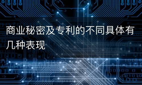 商业秘密及专利的不同具体有几种表现