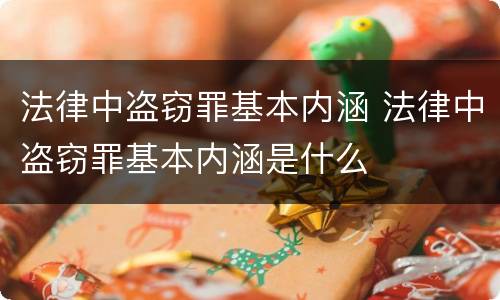 法律中盗窃罪基本内涵 法律中盗窃罪基本内涵是什么