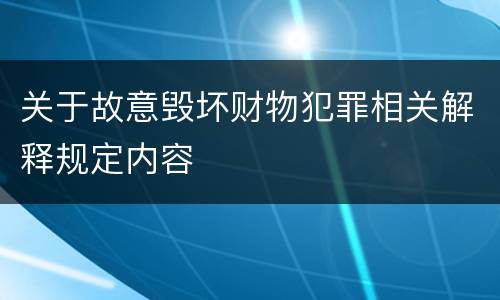 关于故意毁坏财物犯罪相关解释规定内容