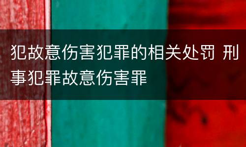 犯故意伤害犯罪的相关处罚 刑事犯罪故意伤害罪