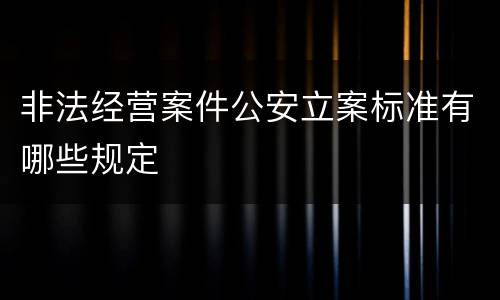 非法经营案件公安立案标准有哪些规定