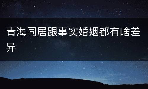 青海同居跟事实婚姻都有啥差异