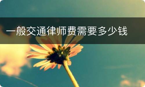 一般交通律师费需要多少钱