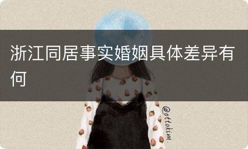 浙江同居事实婚姻具体差异有何