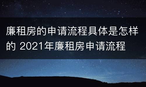 廉租房的申请流程具体是怎样的 2021年廉租房申请流程