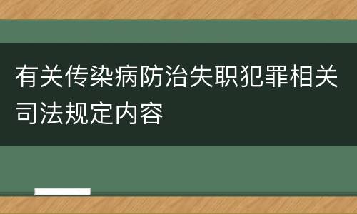 有关传染病防治失职犯罪相关司法规定内容
