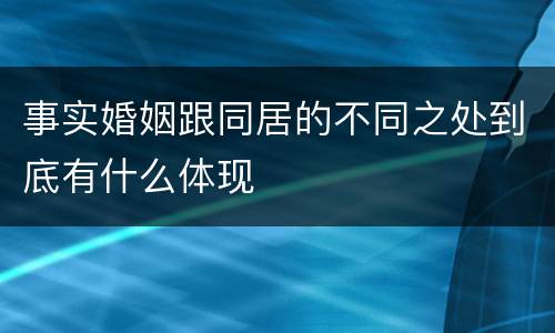 事实婚姻跟同居的不同之处到底有什么体现