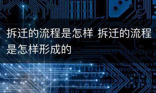 拆迁的流程是怎样 拆迁的流程是怎样形成的