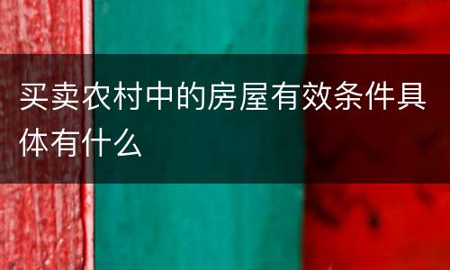 买卖农村中的房屋有效条件具体有什么