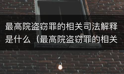 最高院盗窃罪的相关司法解释是什么（最高院盗窃罪的相关司法解释是什么意思）