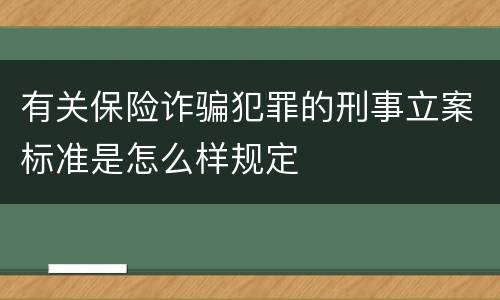 有关保险诈骗犯罪的刑事立案标准是怎么样规定