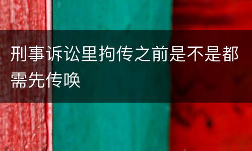 刑事诉讼里拘传之前是不是都需先传唤