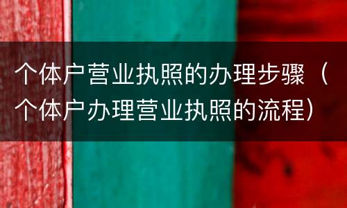 个体户营业执照的办理步骤（个体户办理营业执照的流程）