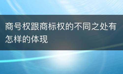商号权跟商标权的不同之处有怎样的体现