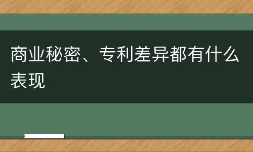 商业秘密、专利差异都有什么表现