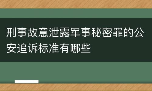 刑事故意泄露军事秘密罪的公安追诉标准有哪些