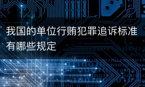 我国的单位行贿犯罪追诉标准有哪些规定